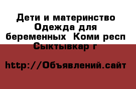 Дети и материнство Одежда для беременных. Коми респ.,Сыктывкар г.